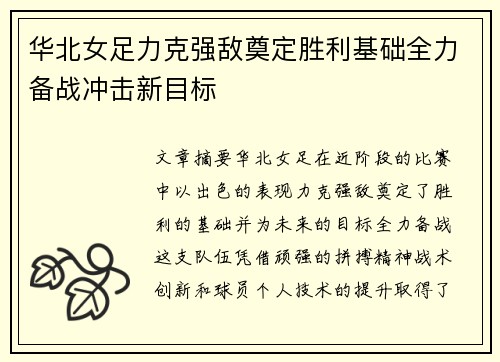 华北女足力克强敌奠定胜利基础全力备战冲击新目标