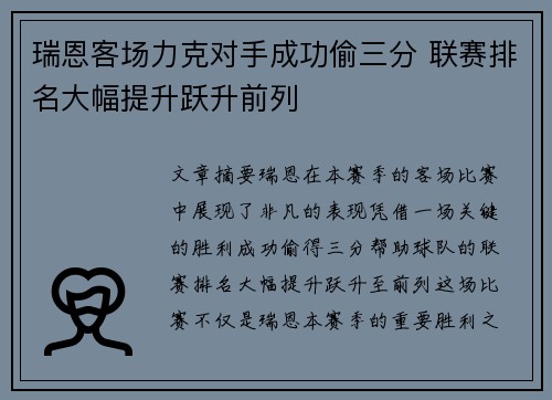瑞恩客场力克对手成功偷三分 联赛排名大幅提升跃升前列