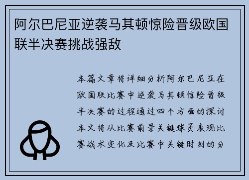 阿尔巴尼亚逆袭马其顿惊险晋级欧国联半决赛挑战强敌