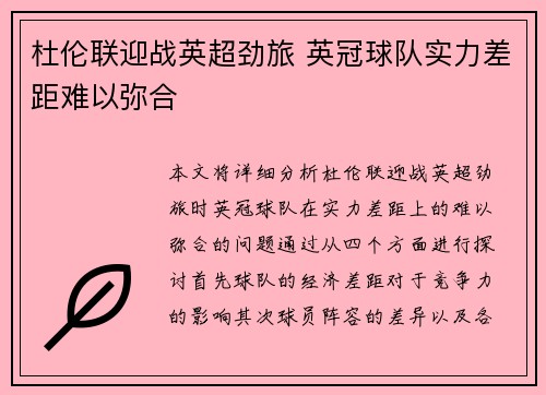 杜伦联迎战英超劲旅 英冠球队实力差距难以弥合