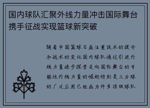 国内球队汇聚外线力量冲击国际舞台携手征战实现篮球新突破