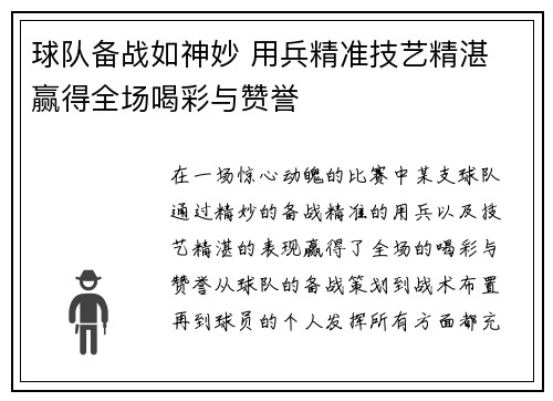 球队备战如神妙 用兵精准技艺精湛 赢得全场喝彩与赞誉