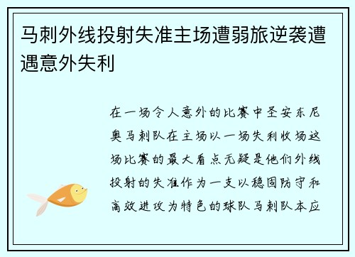 马刺外线投射失准主场遭弱旅逆袭遭遇意外失利