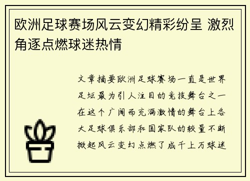 欧洲足球赛场风云变幻精彩纷呈 激烈角逐点燃球迷热情