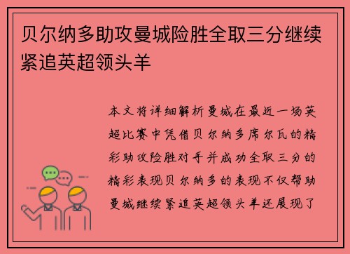 贝尔纳多助攻曼城险胜全取三分继续紧追英超领头羊