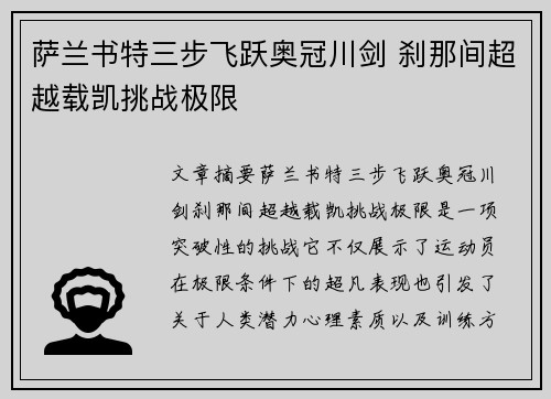 萨兰书特三步飞跃奥冠川剑 刹那间超越载凯挑战极限