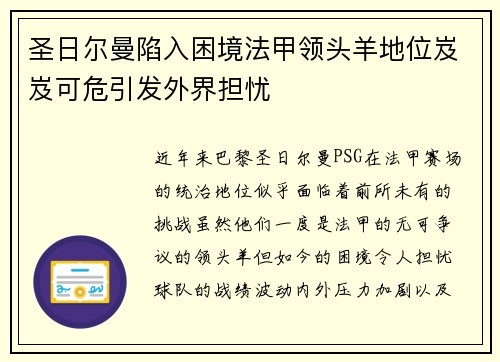 圣日尔曼陷入困境法甲领头羊地位岌岌可危引发外界担忧
