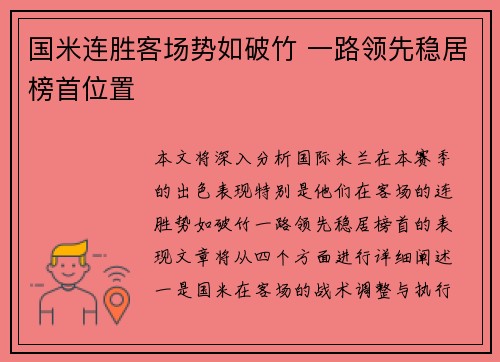 国米连胜客场势如破竹 一路领先稳居榜首位置