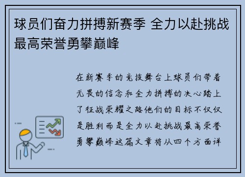 球员们奋力拼搏新赛季 全力以赴挑战最高荣誉勇攀巅峰
