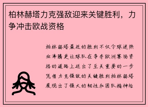 柏林赫塔力克强敌迎来关键胜利，力争冲击欧战资格