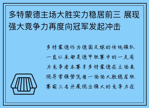 多特蒙德主场大胜实力稳居前三 展现强大竞争力再度向冠军发起冲击