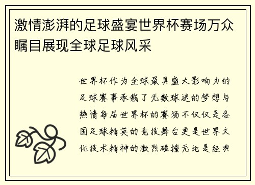 激情澎湃的足球盛宴世界杯赛场万众瞩目展现全球足球风采