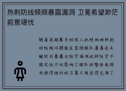 热刺防线频频暴露漏洞 卫冕希望渺茫前景堪忧