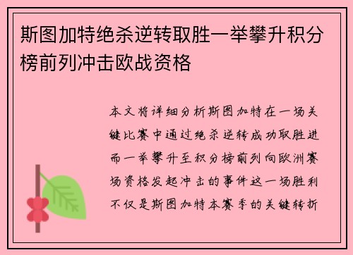 斯图加特绝杀逆转取胜一举攀升积分榜前列冲击欧战资格